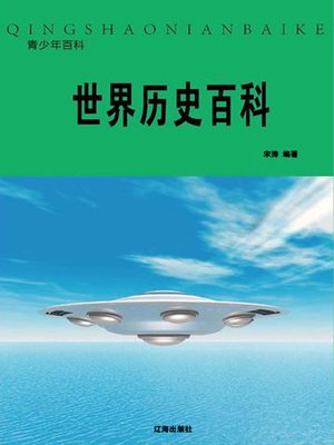 cover image of 世界历史百科( Encyclopedia of World History)